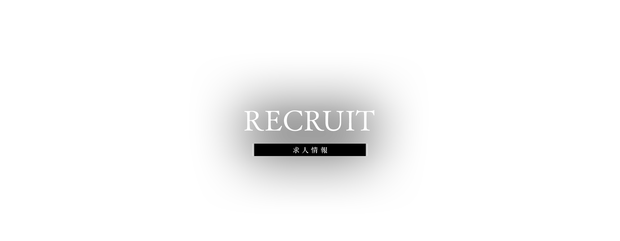 求人情報