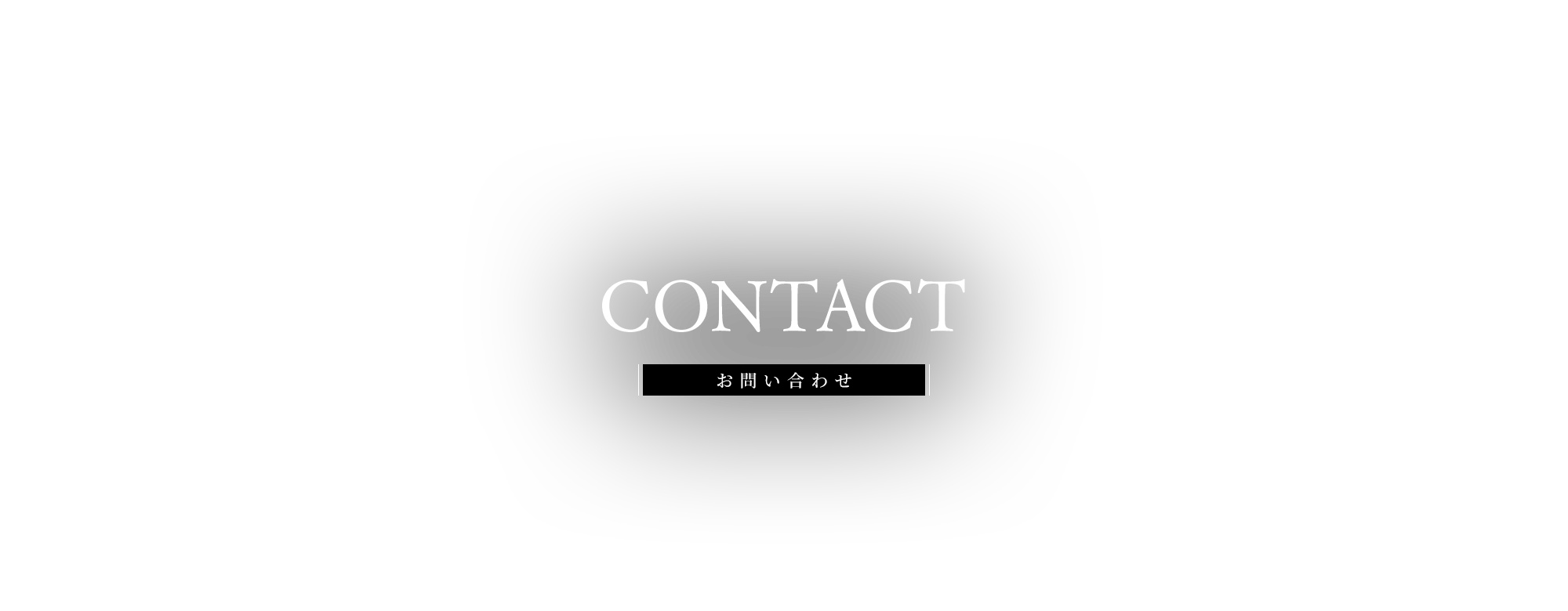お問い合わせ